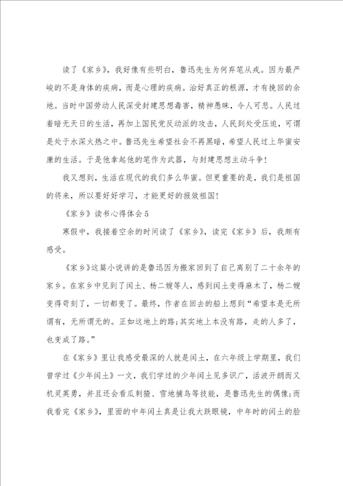 故乡读书心得体会范文5篇