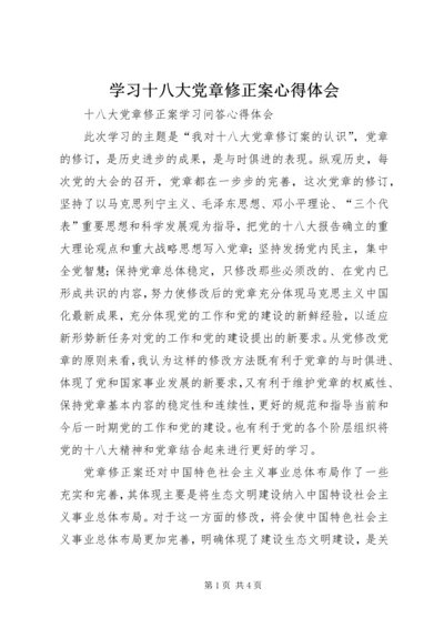 学习十八大党章修正案心得体会 (3).docx