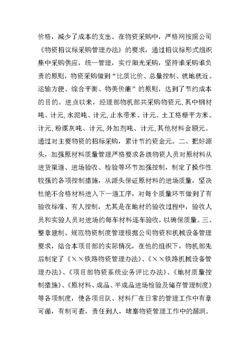 物资管理先进个人事迹材料
