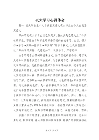 夜大学习心得体会 (2).docx