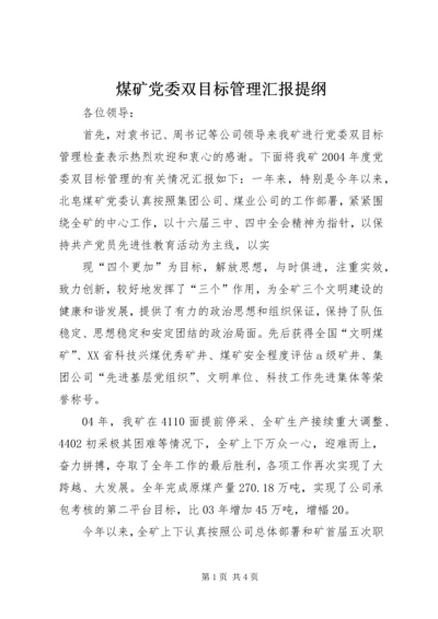 煤矿党委双目标管理汇报提纲 (8).docx