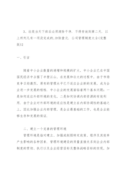 公司管理制度大全(完整版).docx