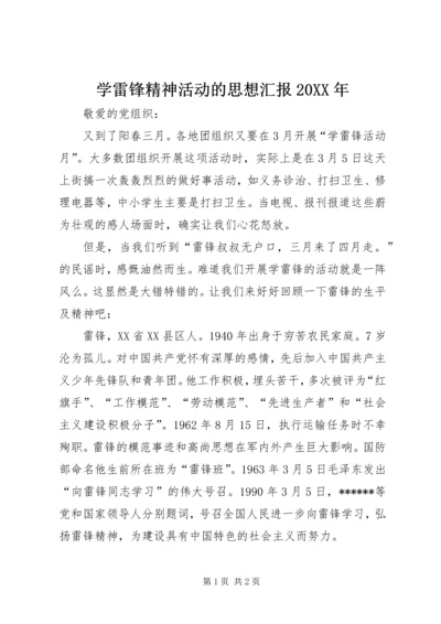 学雷锋精神活动的思想汇报20XX年.docx