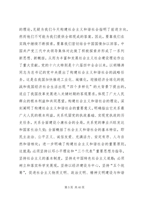 我们党的重大理论创新（构建社会主义和谐社会专论）(精选多篇)_1.docx