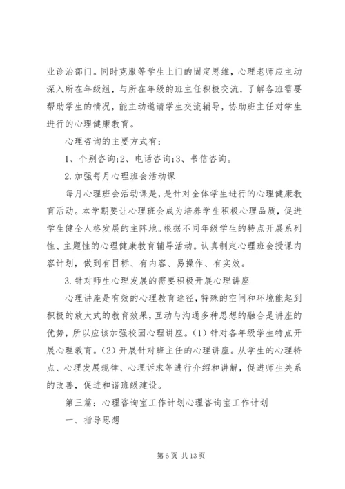 心理咨询室工作计划.docx