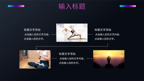 健身塑形美体瑜伽教学培训通用PPT模板