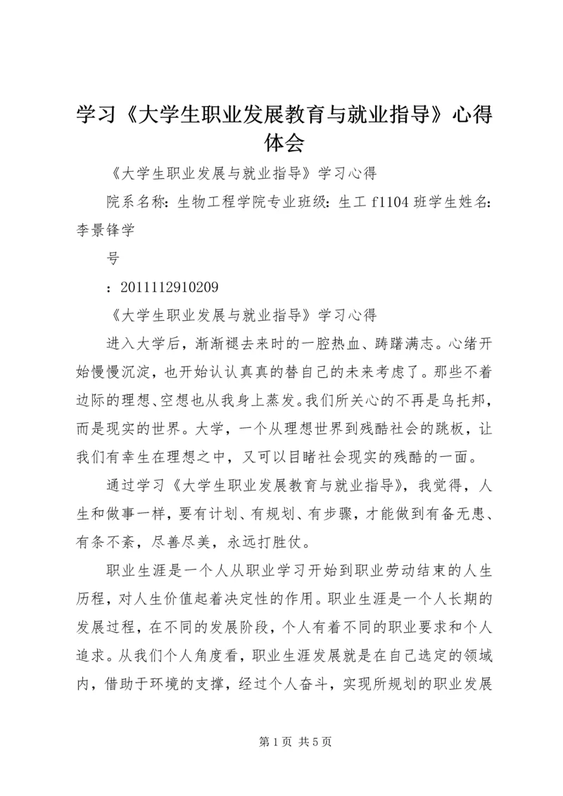 学习《大学生职业发展教育与就业指导》心得体会_2.docx