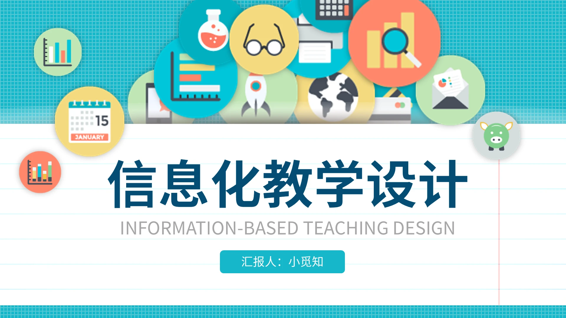 彩色简约信息化教学设计说课PPT模板宣传PPT动态PPT