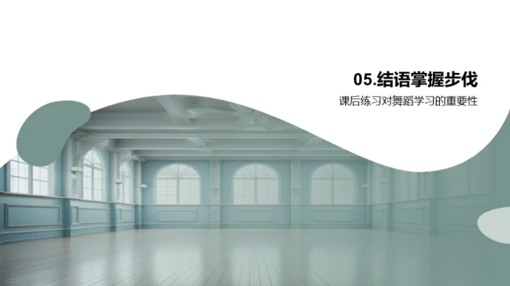 舞蹈基本步伐全探索