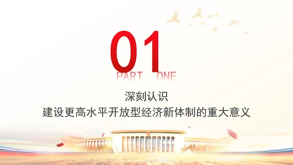 加快建设更高水平开放型经济新体制专题党课PPT