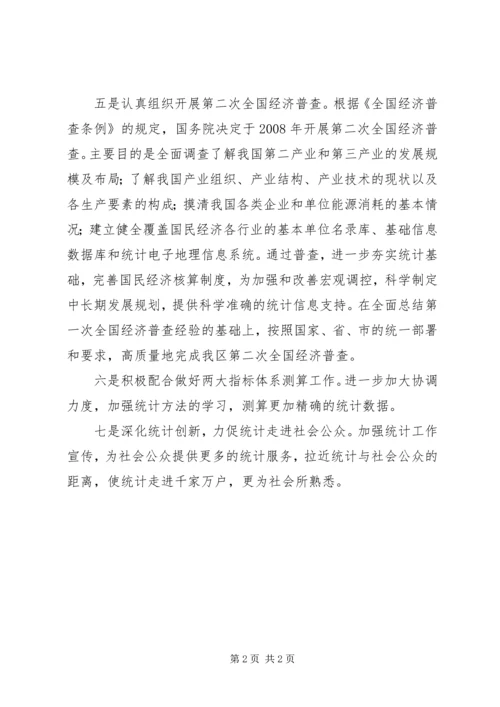 统计局工作计划 (2).docx