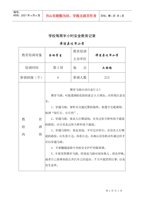 学校每周半小时安全教育记录.docx