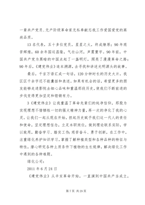 看《建党伟业》观后感.docx