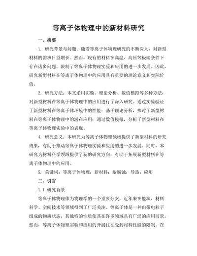 等离子体物理中的新材料研究