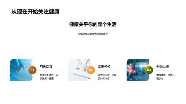 共筑健康未来