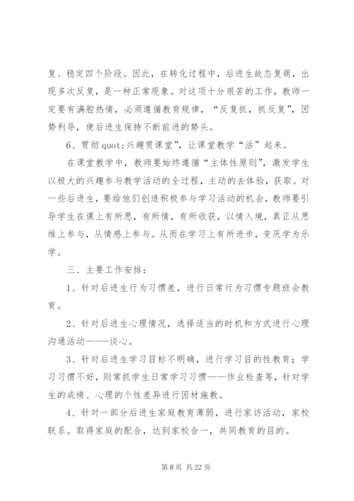 学校后进生的转化工作计划模板精选.docx