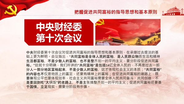 实现共同富裕思想政策意义原则党课PPT模板