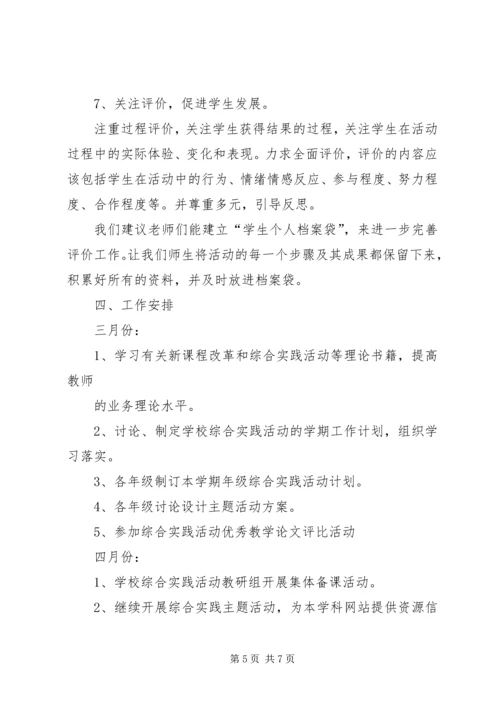 综合实践教研计划 (2).docx