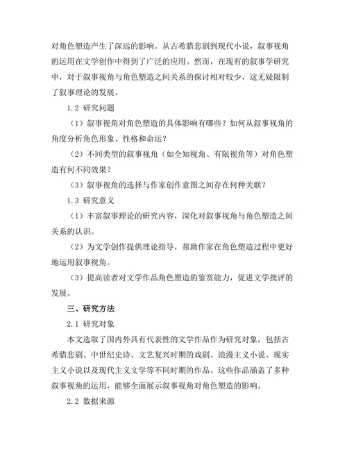 叙事视角对角色塑造的影响