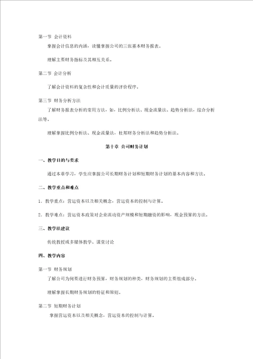 公司金融教学大纲