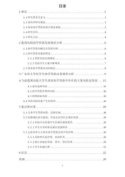 201651109033+盘思敏+高校助学贷款风险因素分析.docx
