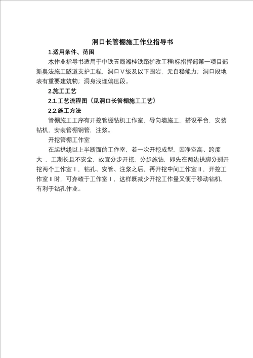 洞口超前长管棚施工作业指导书1