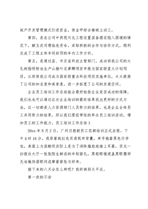 员工培训工作总结精选15篇