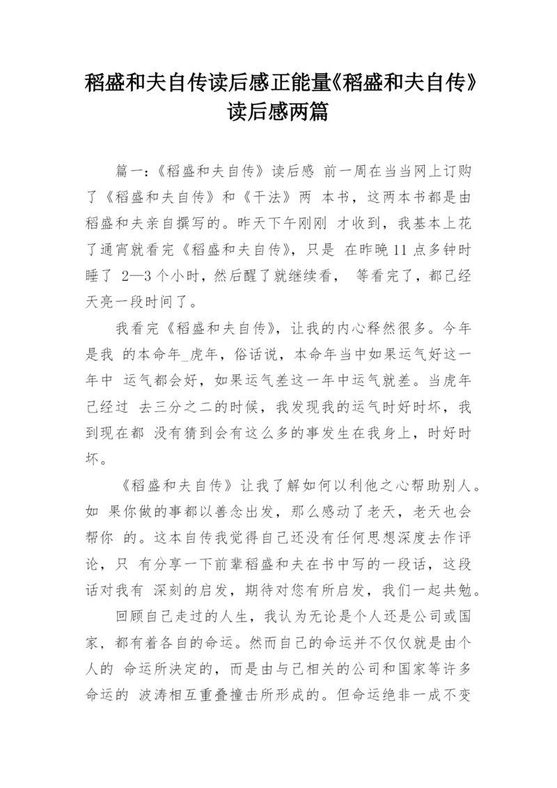 稻盛和夫自传读后感 正能量《稻盛和夫自传》读后感两篇.docx