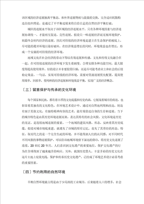 试析环境艺术设计存在的问题及其对策