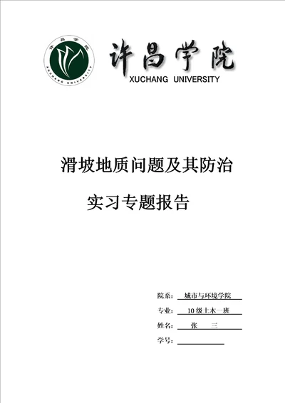 滑坡及其灾害防治实习报告共10页