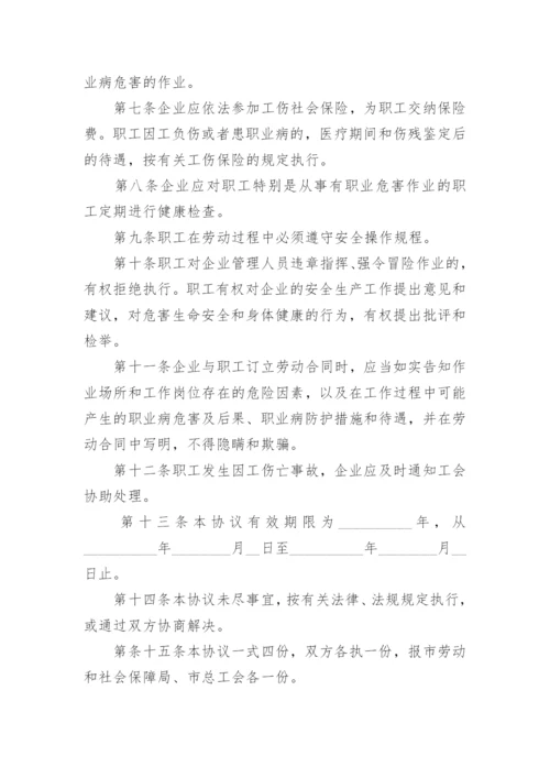 职业安全卫生协议.docx