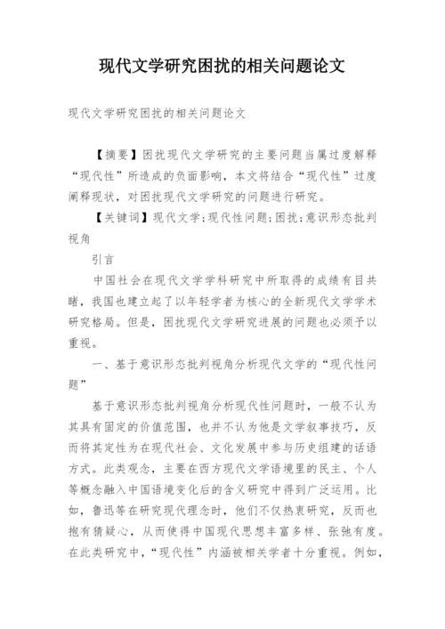 现代文学研究困扰的相关问题论文.docx