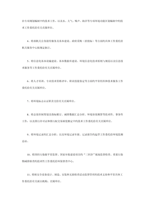 环境保护部机关三定实施专题方案.docx