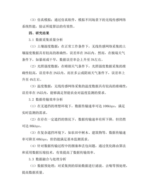 无线传感网络在智能农业中的应用