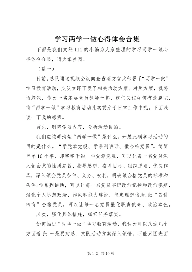 学习两学一做心得体会合集.docx