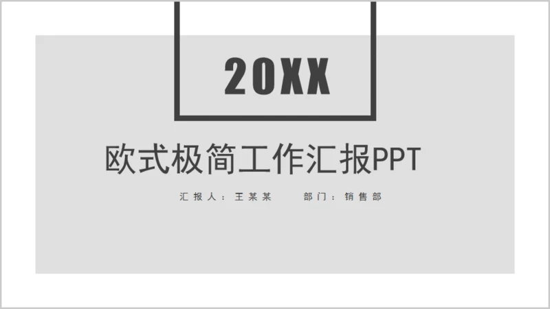 欧式极简商务工作汇报通用PPT模板