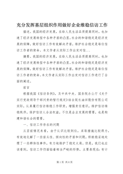 充分发挥基层组织作用做好企业维稳信访工作 (3).docx