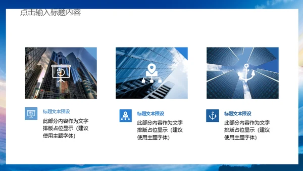 蓝天卓越商务大气工作总结汇报通用PPT模板