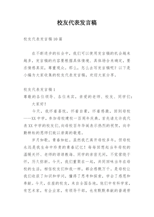 校友代表发言稿.docx