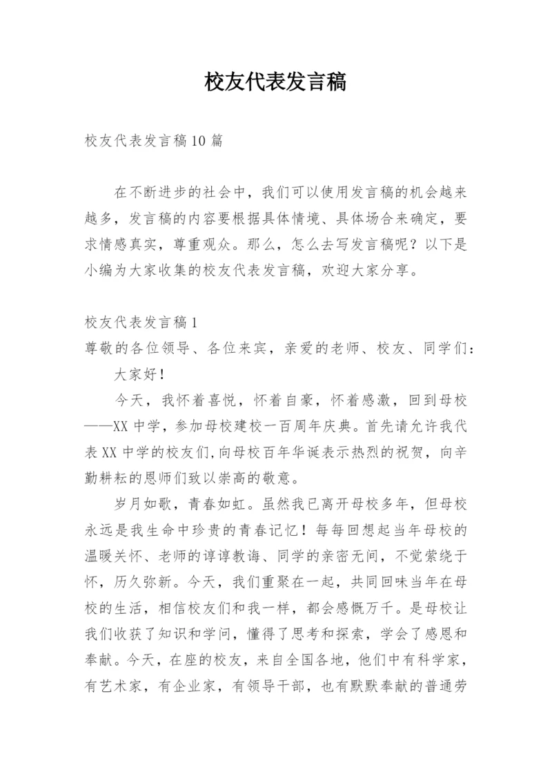 校友代表发言稿.docx