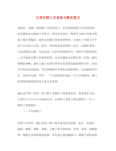 精编大学生钳工专业实习报告范文.docx