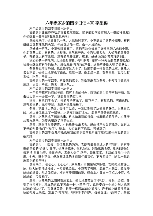 六年级家乡的四季日记400字集锦
