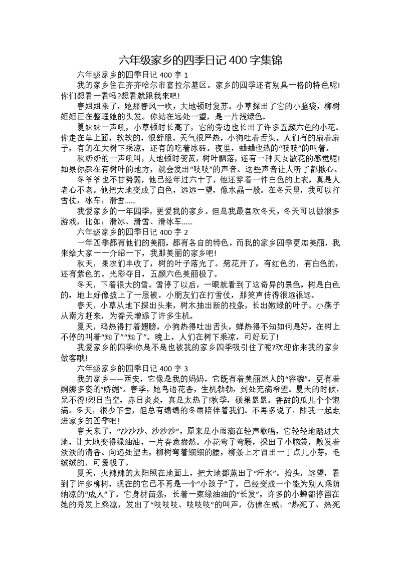 六年级家乡的四季日记400字集锦