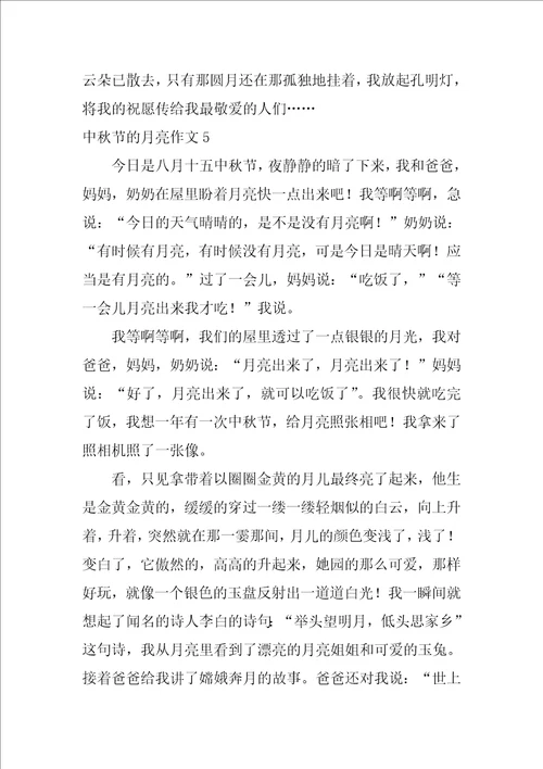 中秋节的月亮作文5篇