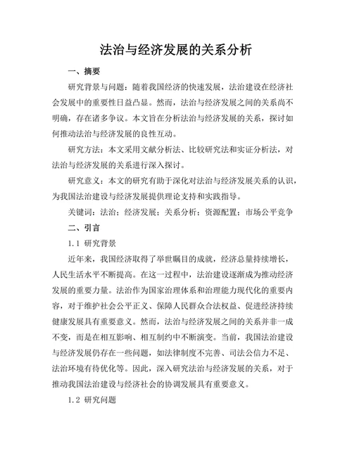 法治与经济发展的关系分析