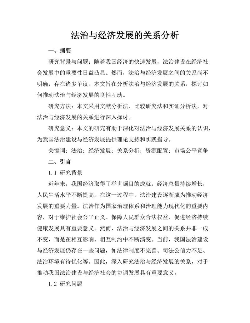 法治与经济发展的关系分析