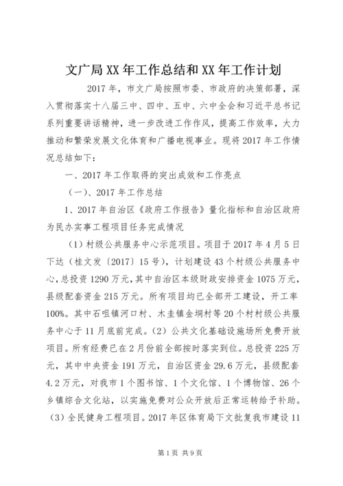 文广局XX年工作总结和XX年工作计划 (2).docx