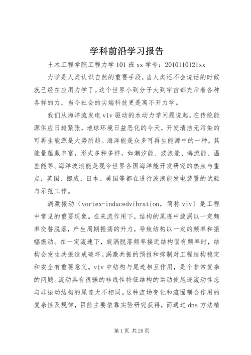 学科前沿学习报告.docx