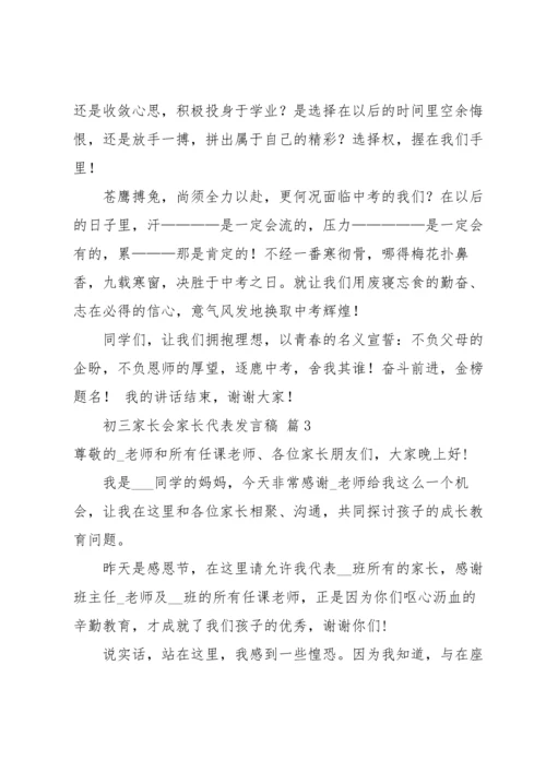 初三家长会家长代表发言稿.docx