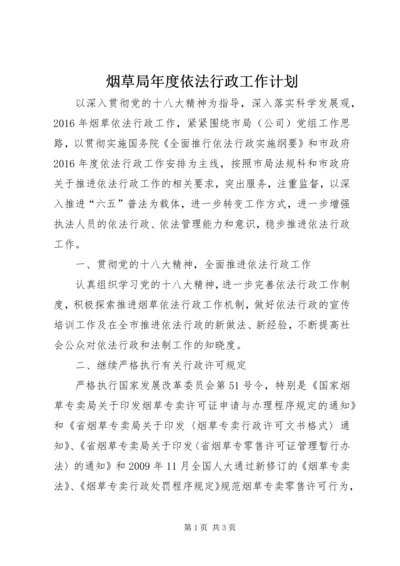 烟草局年度依法行政工作计划.docx